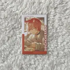 プロセカ　エピカ　東雲彰人　21C 箔押し