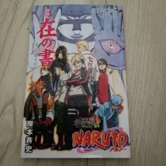 2025年最新】ナルト 在の書の人気アイテム - メルカリ