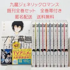 九龍ジェネリックロマンス　1〜11巻　既刊全巻セット