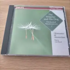 口笛吹きと犬　オーケストラ名曲集　アムステルダム室内オーケストラ