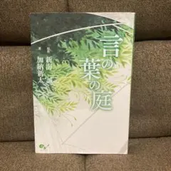 ⭐️限定セール⭐️言の葉の庭