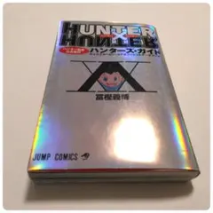 HUNTER×HUNTER ハンター協会公式発行ハンターズ・ガイド 冨樫義博