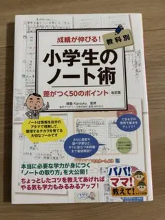 小学生のノート術 成績がぐんぐん伸びる! 教科別 差がつく!50のポイント