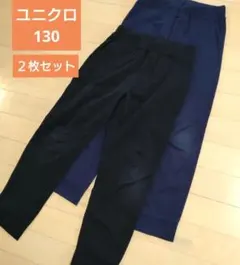 ユニクロ　130　長ズボン　黒・ネイビー　２枚セット