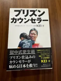 プリズン・カウンセラー KEI 帯付き チカーノ 実録