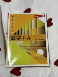 新課程 チャート式解法と演習数学Ⅰ+A