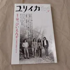 ユリイカ 詩と批評 特集 はっぴいえんど