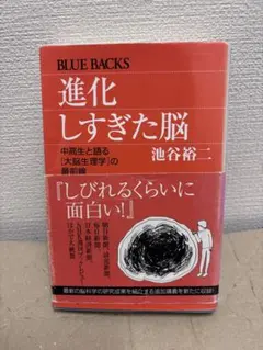 進化しすぎた脳 池谷裕二