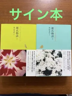 2026年最新】源氏物語 中 角田光代の人気アイテム - メルカリ