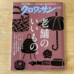 クロワッサン 2025年10月号 No.1150 美品　最新号　雑誌