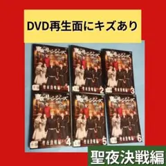 【DVD傷あり】全6巻 東京リベンジャーズ 聖夜決戦編 全巻セット 送料無料