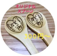 オリジナルスプーン　お名前入れ　父　母　ギフト　結婚式　プチギフト