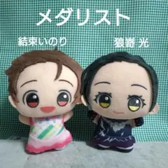 結束いのり 狼嵜光 【 メダリスト 】 ちびぐるみ ２種セット