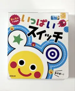 いっぱいスイッチ（成美堂出版） 幼児向け しかけ絵本のサムネイル