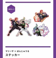 ドズル社　ストリートファイター6　ぼんじゅうる　マリーザ　ホロステッカーセット