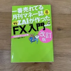 一番売れてる月刊マネー誌ZAiが作ったFX入門 改訂版