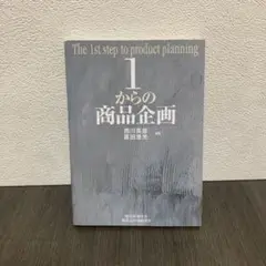 1からの商品企画　碩学舍