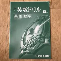 佐鳴予備校 ワーク 2025年高校入試 受験生用 中3 5教科 中3】秋からの受験対策2025（愛知県） | 佐鳴予備校-愛知静岡の