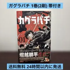 カグラバチ　1巻　初版 Amazon.co.jp: カグラバチ 1巻 初版帯 : おもちゃ