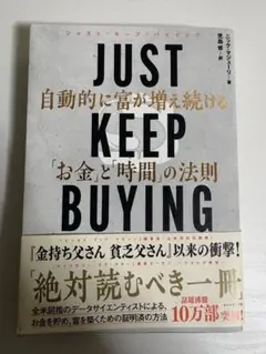 JUST KEEP BUYING ビジネス書