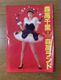 2025年最新】森高千里 パンフレットの人気アイテム - メルカリ