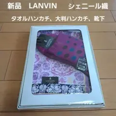 新品⭐ランバンコレクション⭐シェニールタオルハンカチ　大判ハンカチ　靴下のサムネイル