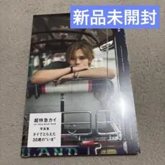 【新品未開封】超特急 カイ 写真集 いま