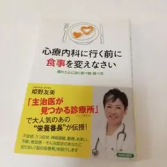 心療内科に行く前に食事を変えなさい　疲れた心に効く食べ物 食べ方