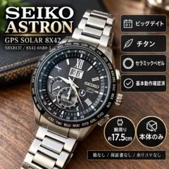 SEIKO アストロン SBXB137 8X42 GPSソーラー