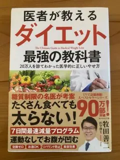 医者が教えるダイエット 最強の教科書