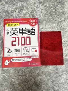 中学英単語2100［ワイド版］