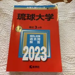 赤本　琉球大学　医学部　2012年～2023年　12年分 赤本 琉球大学 医学部 2012年～2023年 12年分 琉球大学 (2025