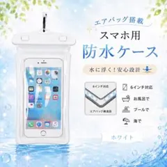 【新品未使用】エアバッグ付き スマホ防水ケース ホワイト 防水グッズ スマホ保護