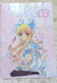 ピクシブたん　イラスト集　03