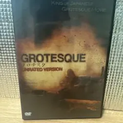 GROTESQUE グロテスク UNRATED VERSION値下げしました。