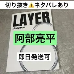 阿部亮平、SnowMan 1st POPUP Photo Book切り抜き