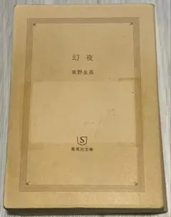 幻夜 東野圭吾 集英社文庫
