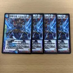 デュエルマスターズ 邪眼大帝 ラスト・ロマノフ 4枚セット