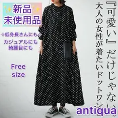 【antiquaアンティカ】大人女子　ドット柄ワンピース　ブラック　Free