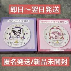 マイメロクロミ当たりくじプレートマイメロディークロミセット