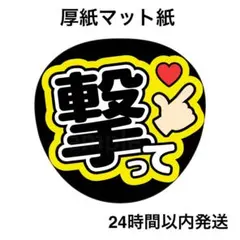 撃って　黒　黄色　ライブ　コンサート　名前うちわ　うちわ文字　ファンサうちわ