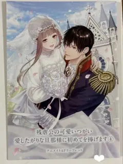 残虐公の可愛いつがい 愛したがりな旦那様に初めてを捧げます4 特典　リーフレット
