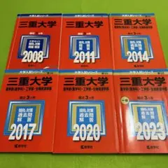 2025年最新】三重大学 赤本 2023の人気アイテム - メルカリ