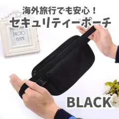 セキュリティポーチ ウエスト 旅行 スキミング防止 防犯 黒 海外旅行 スリ防止