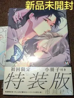 ブルースカイコンプレックス 8 特装版 特典付き ( 新品未開封 ) D ②
