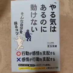 「やる気はあるのに動けない」そんな自分を操るコツ