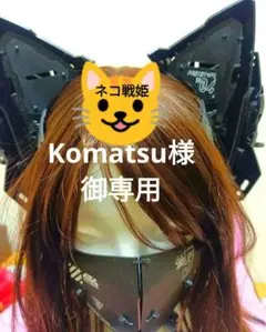 専用出品④点