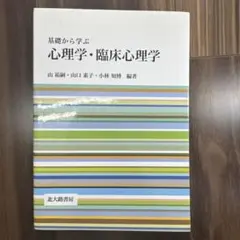 基礎から学ぶ心理学・臨床心理学