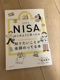 そろそろNISAをはじめようと思ったら知りたいことが全部のってる本