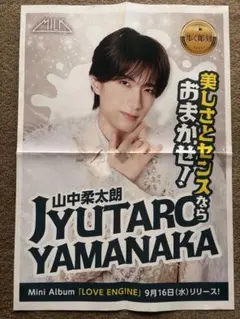 山中柔太朗9月16日朝刊リリース告知チラシ